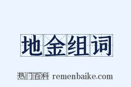 地金组词是什么意思的图片